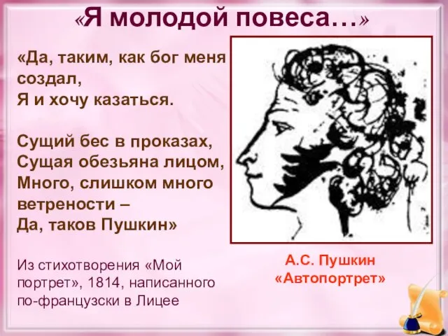 «Я молодой повеса…» «Да, таким, как бог меня создал, Я и хочу