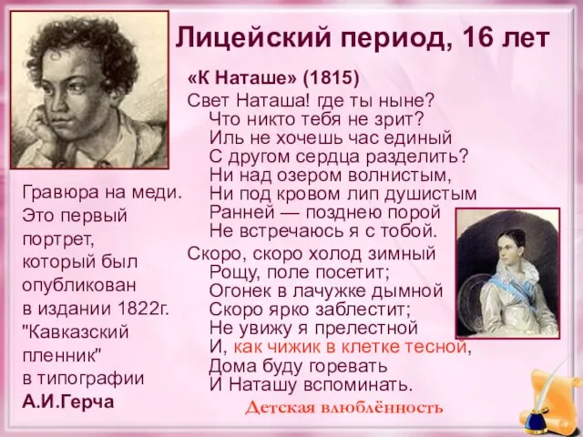 Лицейский период, 16 лет «К Наташе» (1815) Свет Наташа! где ты ныне?