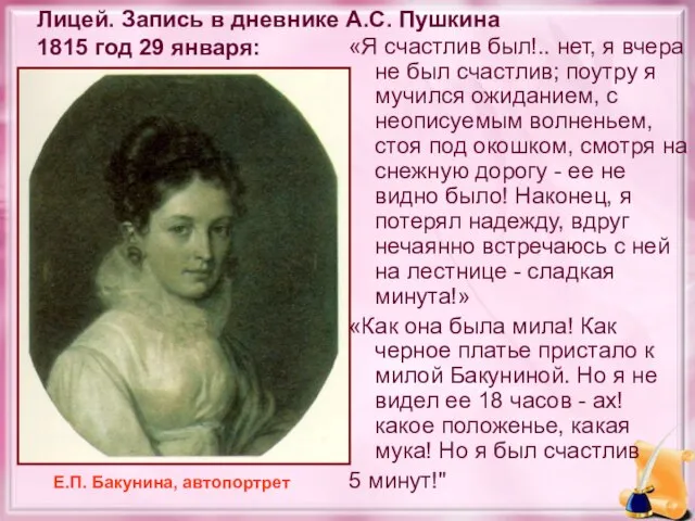 Лицей. Запись в дневнике А.С. Пушкина 1815 год 29 января: «Я счастлив