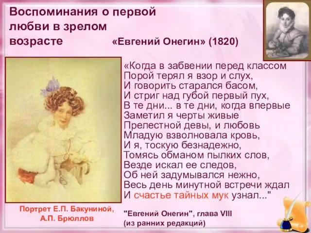 Воспоминания о первой любви в зрелом возрасте «Евгений Онегин» (1820) «Когда в