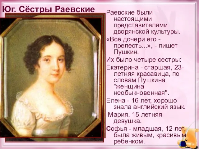 Юг. Сёстры Раевские Раевские были настоящими представителями дворянской культуры. «Все дочери его