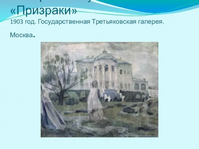 В. Борисов-Мусатов «Призраки» 1903 год. Государственная Третьяковская галерея. Москва.