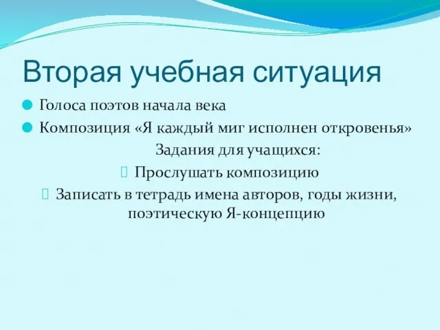 Вторая учебная ситуация Голоса поэтов начала века Композиция «Я каждый миг исполнен