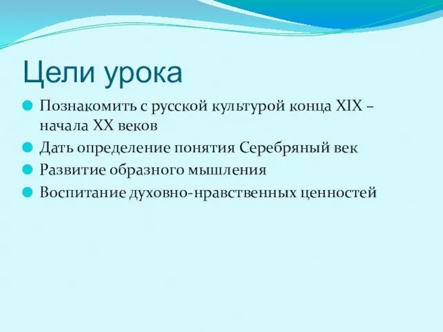 Цели урока Познакомить с русской культурой конца XIX – начала XX веков