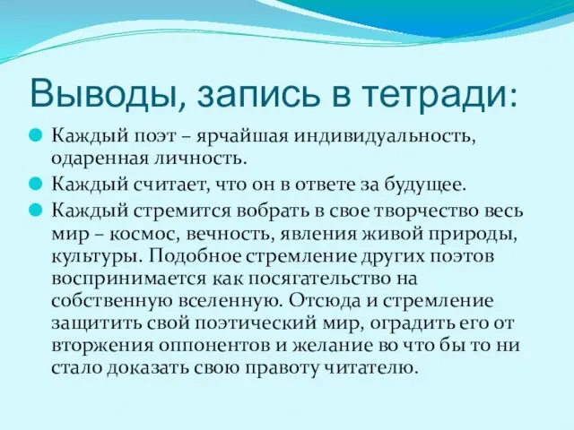 Выводы, запись в тетради: Каждый поэт – ярчайшая индивидуальность, одаренная личность. Каждый