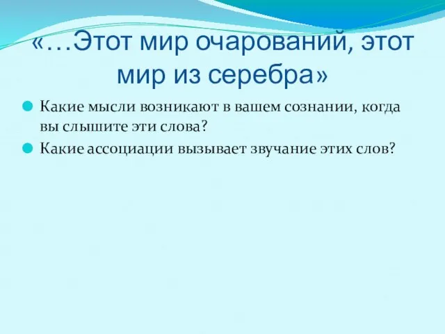 «…Этот мир очарований, этот мир из серебра» Какие мысли возникают в вашем