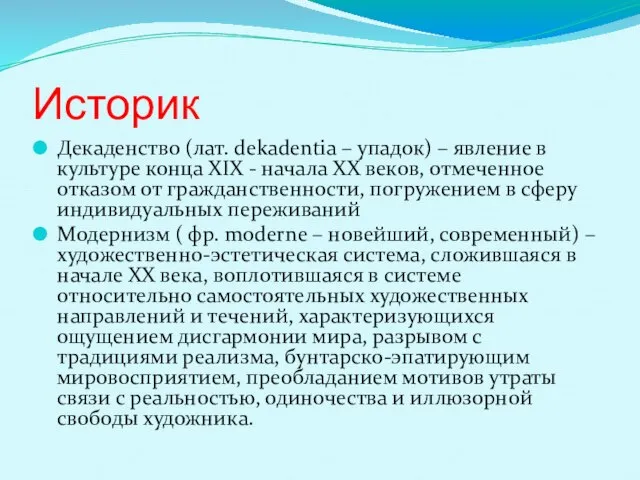 Историк Декаденство (лат. dekadentia – упадок) – явление в культуре конца XIX