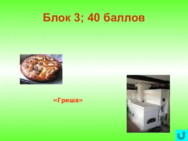 Блок 3; 40 баллов «Гриша»