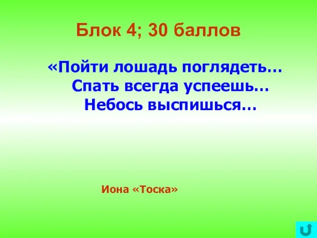 Блок 4; 30 баллов «Пойти лошадь поглядеть… Спать всегда успеешь… Небось выспишься… Иона «Тоска»