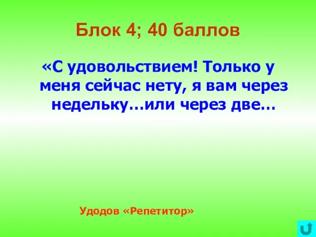 Блок 4; 40 баллов «С удовольствием! Только у меня сейчас нету, я