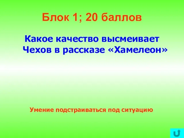 Блок 1; 20 баллов Какое качество высмеивает Чехов в рассказе «Хамелеон» Умение подстраиваться под ситуацию