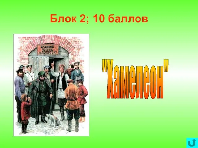 Блок 2; 10 баллов "Хамелеон"