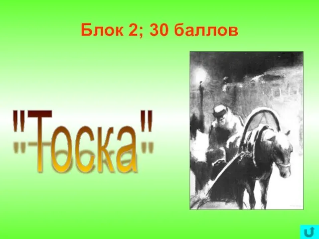 Блок 2; 30 баллов "Тоска"