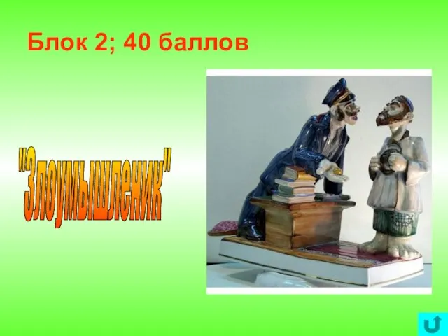 Блок 2; 40 баллов "Злоумышленик"