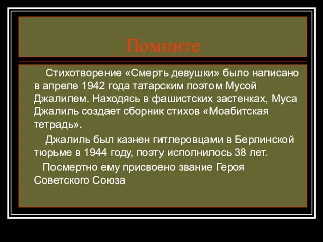 Помните Стихотворение «Смерть девушки» было написано в апреле 1942 года татарским поэтом