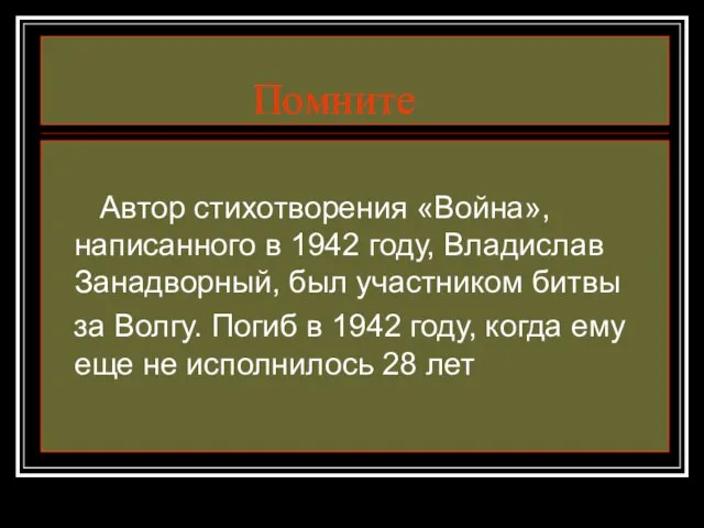 Помните Автор стихотворения «Война», написанного в 1942 году, Владислав Занадворный, был участником