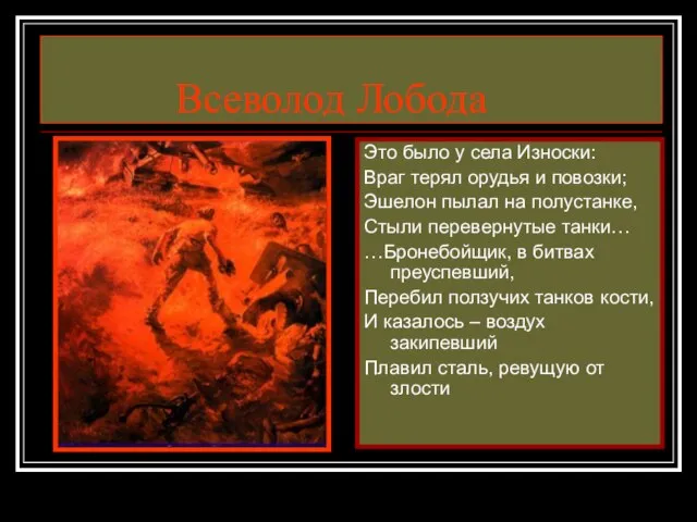 Всеволод Лобода Это было у села Износки: Враг терял орудья и повозки;