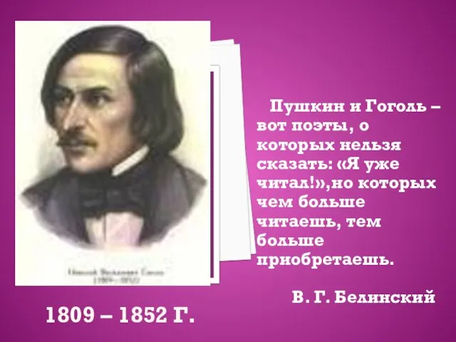 1809 – 1852 г. Пушкин и Гоголь – вот поэты, о которых