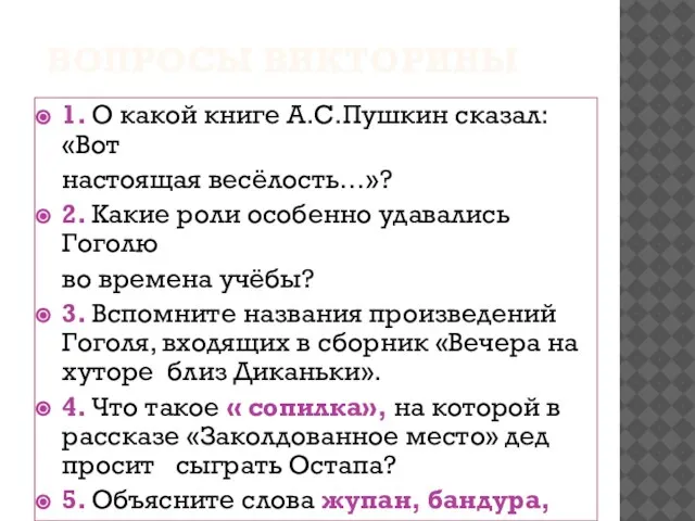 Вопросы викторины 1. О какой книге А.С.Пушкин сказал: «Вот настоящая весёлость…»? 2.