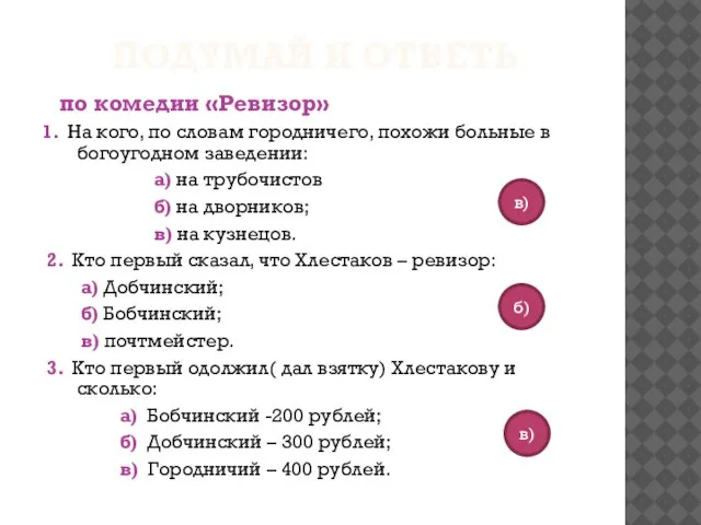 Подумай и ответь по комедии «Ревизор» 1. На кого, по словам городничего,