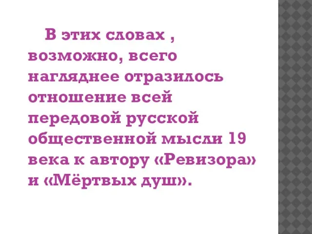 В этих словах , возможно, всего нагляднее отразилось отношение всей передовой русской