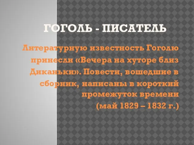 Гоголь - писатель Литературную известность Гоголю принесли «Вечера на хуторе близ Диканьки».