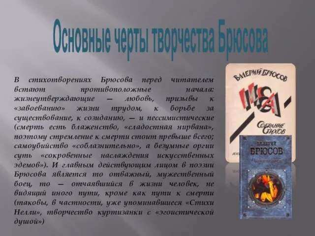 В стихотворениях Брюсова перед читателем встают противоположные начала: жизнеутверждающие — любовь, призывы