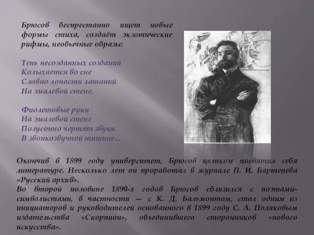 Брюсов беспрестанно ищет новые формы стиха, создаёт экзотические рифмы, необычные образы: Тень