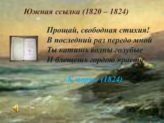 Южная ссылка (1820 – 1824) Прощай, свободная стихия! В последний раз передо