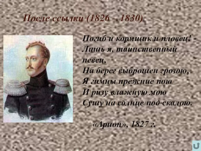 После ссылки (1826 – 1830) Погиб и кормщик и пловец! - Лишь