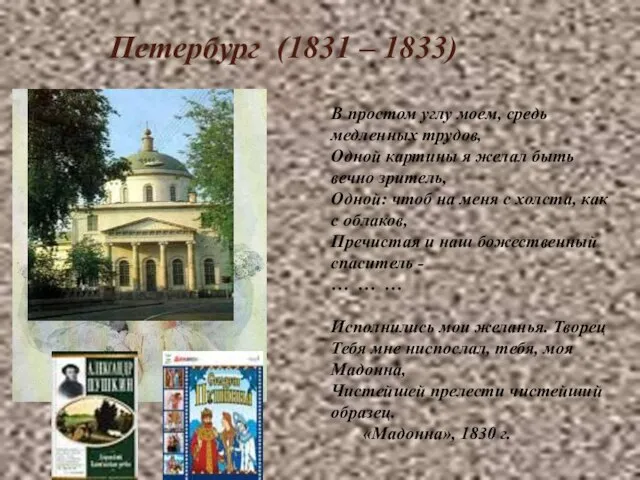 Петербург (1831 – 1833) В простом углу моем, средь медленных трудов, Одной