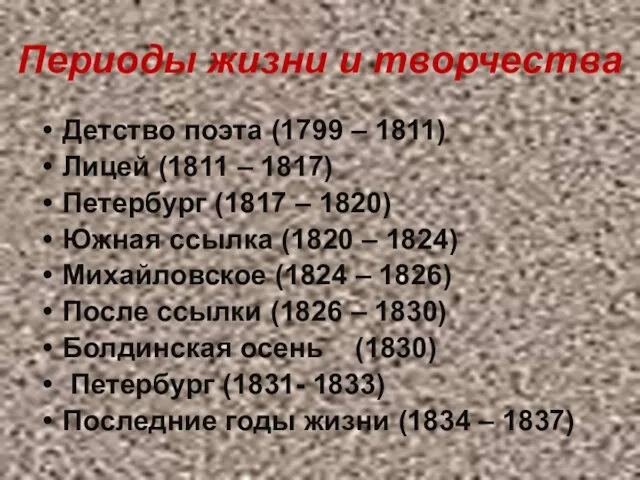 Периоды жизни и творчества Детство поэта (1799 – 1811) Лицей (1811 –