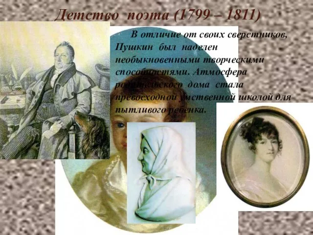 Детство поэта (1799 – 1811) В отличие от своих сверстников, Пушкин был