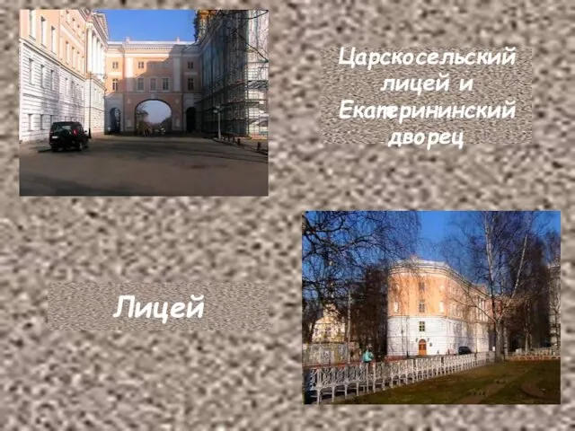 Царскосельский лицей и Екатерининский дворец Лицей