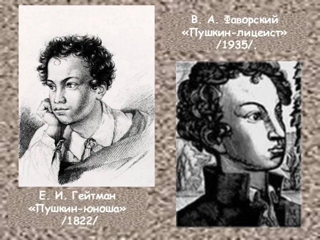 Е. И. Гейтман «Пушкин-юноша» /1822/ В. А. Фаворский «Пушкин-лицеист» /1935/.