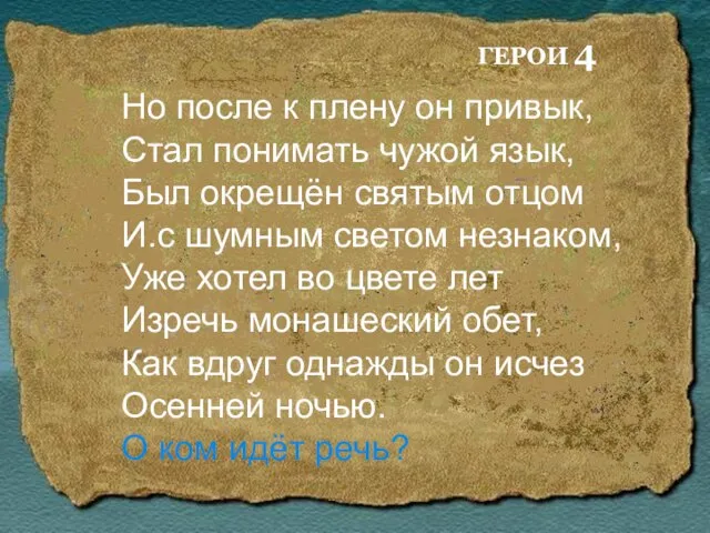 ГЕРОИ 4 Но после к плену он привык, Стал понимать чужой язык,