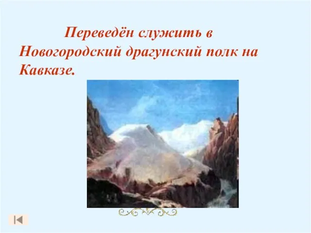 Переведён служить в Новогородский драгунский полк на Кавказе.