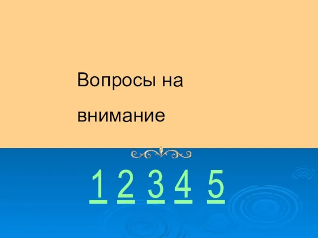 Вопросы на внимание 1 2 3 4 5