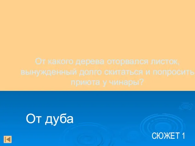 СЮЖЕТ 1 От дуба От какого дерева оторвался листок, вынужденный долго скитаться