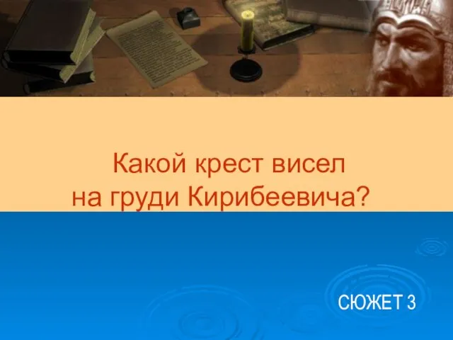 Какой крест висел на груди Кирибеевича? СЮЖЕТ 3