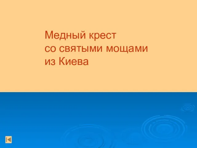 Медный крест со святыми мощами из Киева