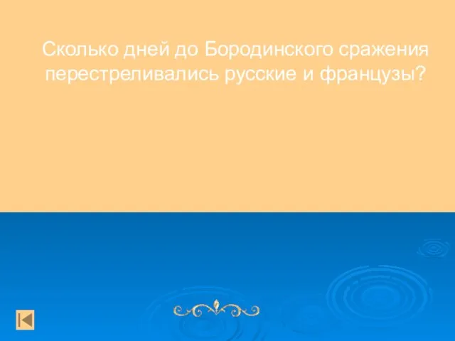 Сколько дней до Бородинского сражения перестреливались русские и французы?