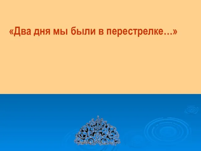 «Два дня мы были в перестрелке…»