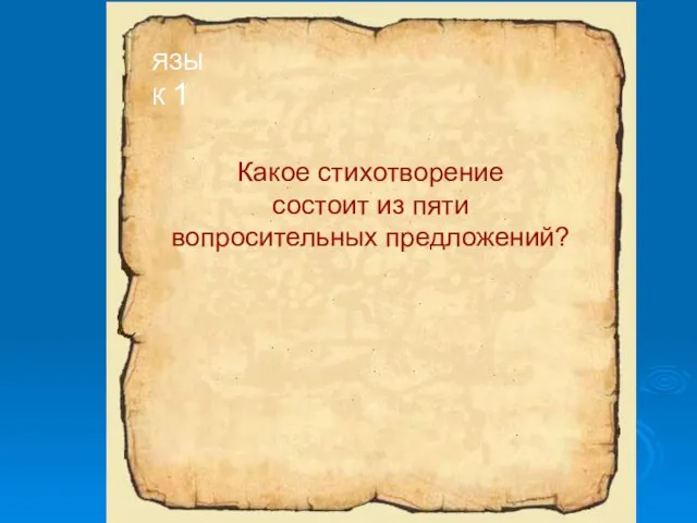 Какое стихотворение состоит из пяти вопросительных предложений? ЯЗЫК 1