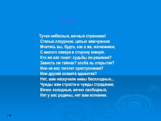 Тучи Тучки небесные, вечные странники! Степью лазурною, цепью жемчужною Мчитесь вы, будто,