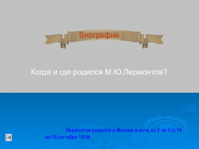 Биография Когда и где родился М.Ю.Лермонтов? Лермонтов родился в Москве в ночь