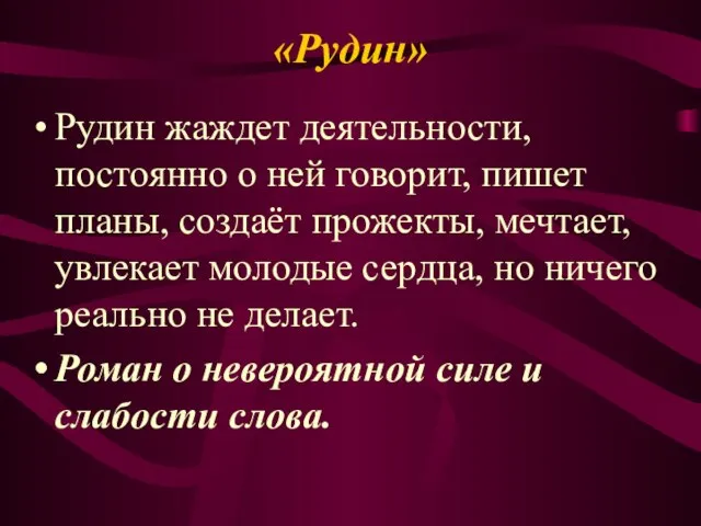 «Рудин» Рудин жаждет деятельности, постоянно о ней говорит, пишет планы, создаёт прожекты,