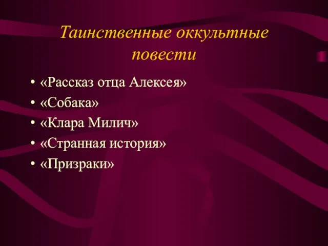 Таинственные оккультные повести «Рассказ отца Алексея» «Собака» «Клара Милич» «Странная история» «Призраки»