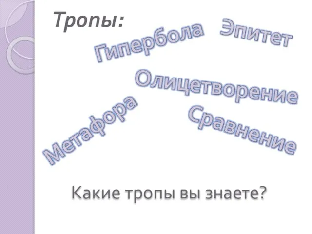 Тропы: Какие тропы вы знаете?