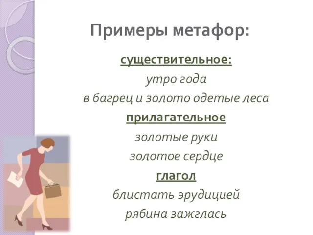 Примеры метафор: существительное: утро года в багрец и золото одетые леса прилагательное